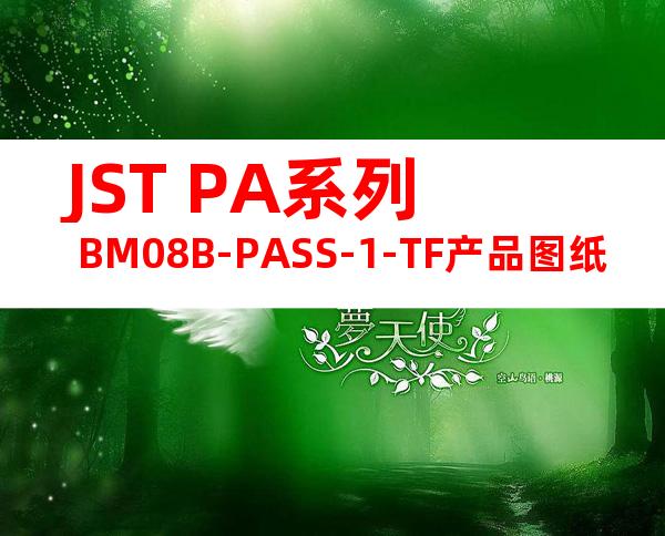 JST PA系列 BM08B-PASS-1-TF产品图纸